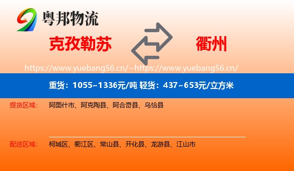 克孜勒苏到衢州物流专线