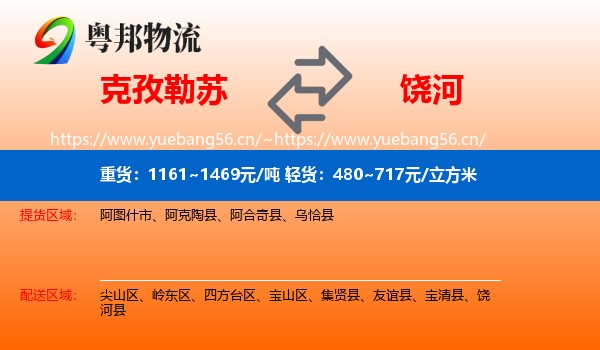 克孜勒苏到饶河县物流
