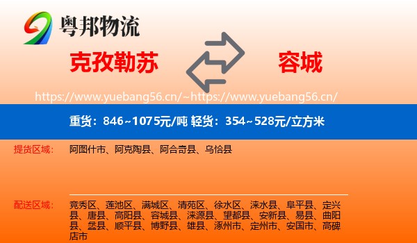克孜勒苏到容城县物流