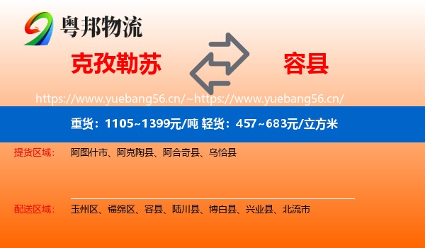 克孜勒苏到容县物流