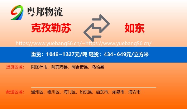 克孜勒苏到如东县物流
