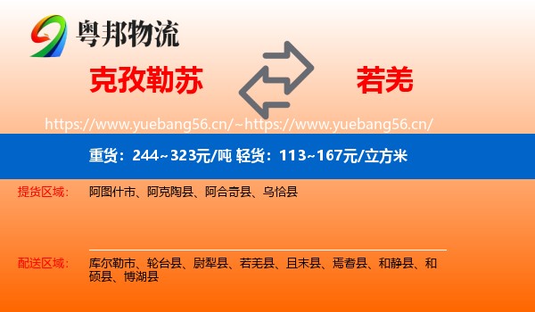 克孜勒苏到若羌县物流
