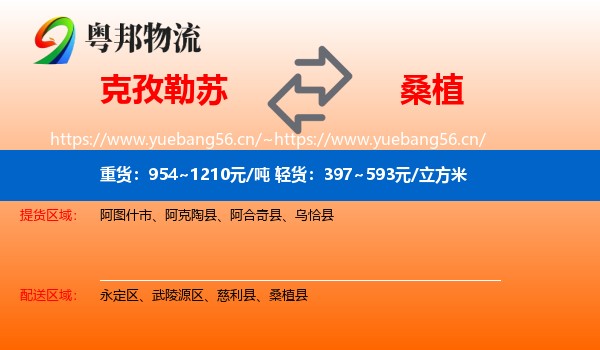 克孜勒苏到桑植县物流