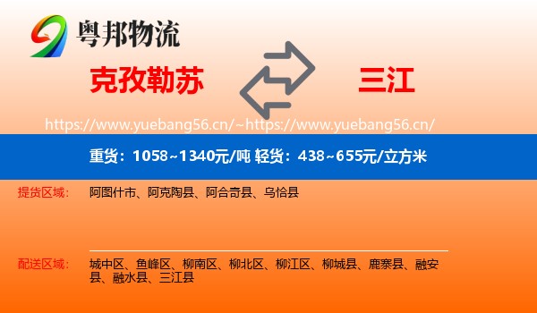 克孜勒苏到三江县物流