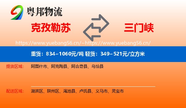 克孜勒苏到三门峡物流