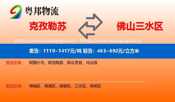 克孜勒苏到三水区物流