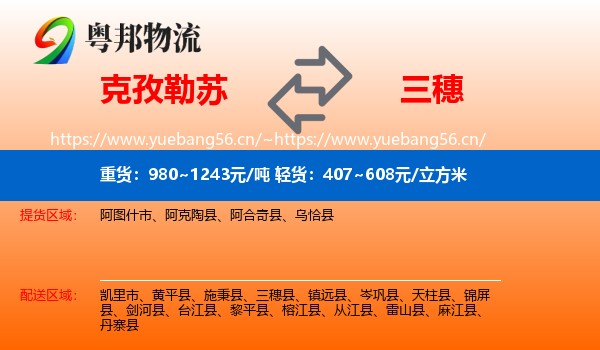 克孜勒苏到三穗县物流