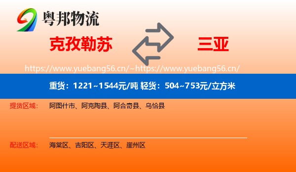 克孜勒苏到三亚物流
