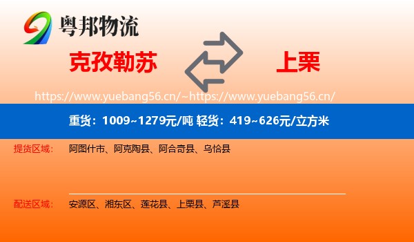 克孜勒苏到上栗县物流