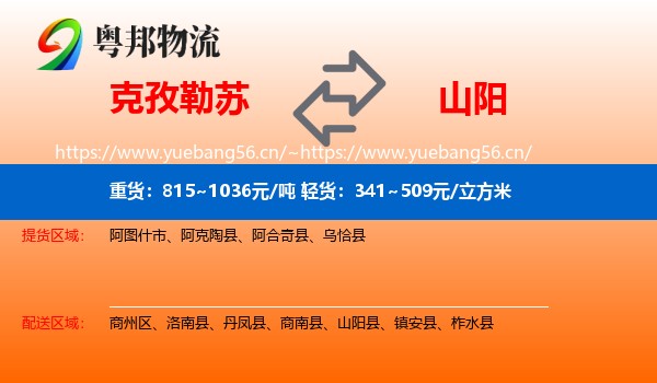 克孜勒苏到山阳县物流