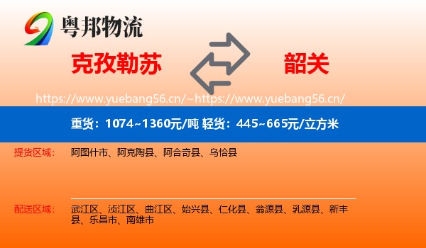 克孜勒苏到韶关物流