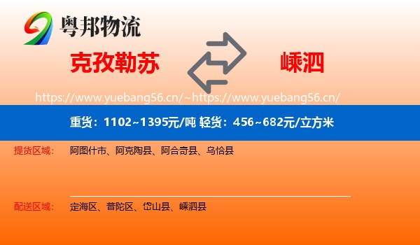 克孜勒苏到嵊泗县物流