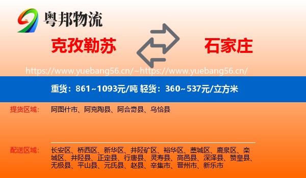 克孜勒苏到石家庄物流专线