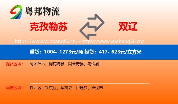 克孜勒苏到双辽市物流