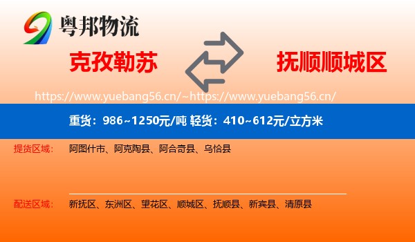 克孜勒苏到顺城区物流