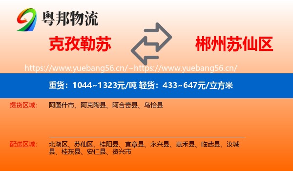 克孜勒苏到苏仙区物流