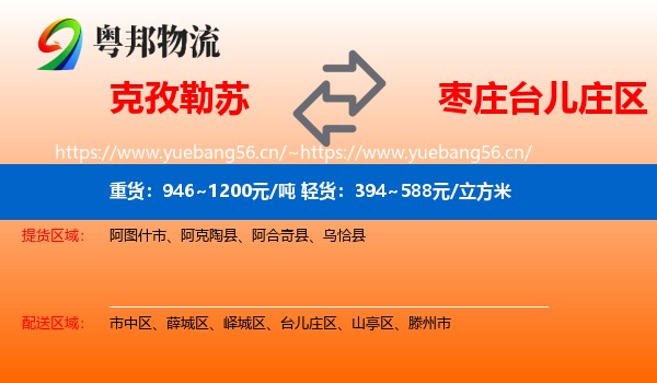 克孜勒苏到台儿庄区物流