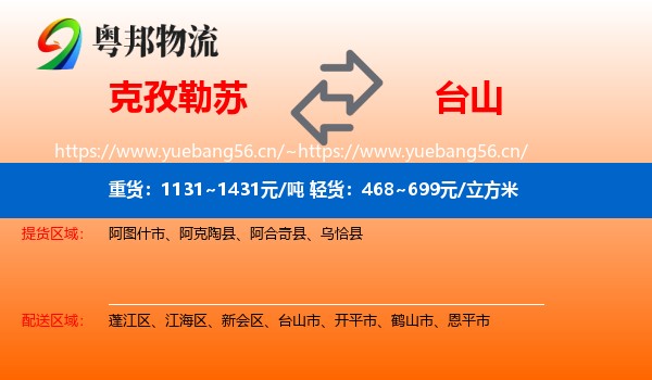 克孜勒苏到台山市物流