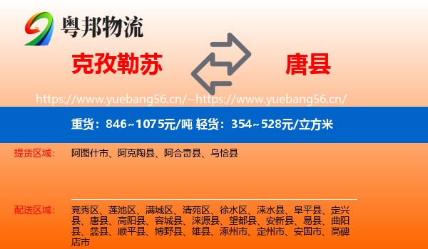 克孜勒苏到唐县物流