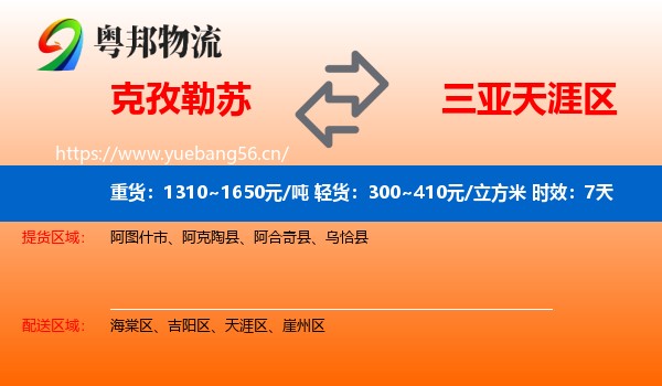 克孜勒苏到天涯区物流专线名片