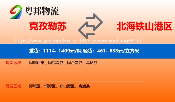 克孜勒苏到铁山港区物流