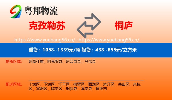 克孜勒苏到桐庐县物流