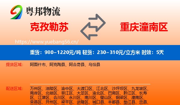 克孜勒苏到潼南区物流专线名片