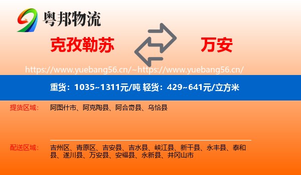 克孜勒苏到万安县物流