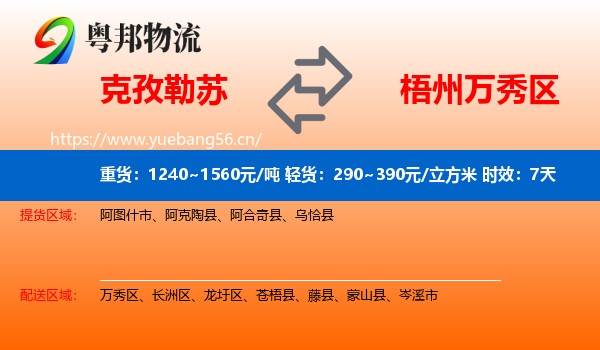 克孜勒苏到万秀区物流专线名片