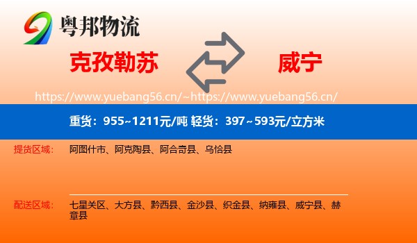 克孜勒苏到威宁县物流