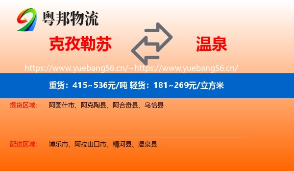 克孜勒苏到温泉县物流