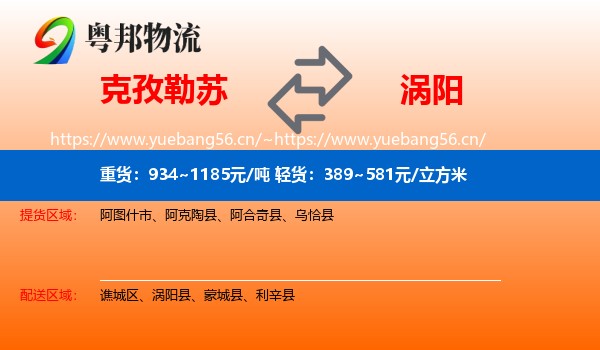 克孜勒苏到涡阳县物流