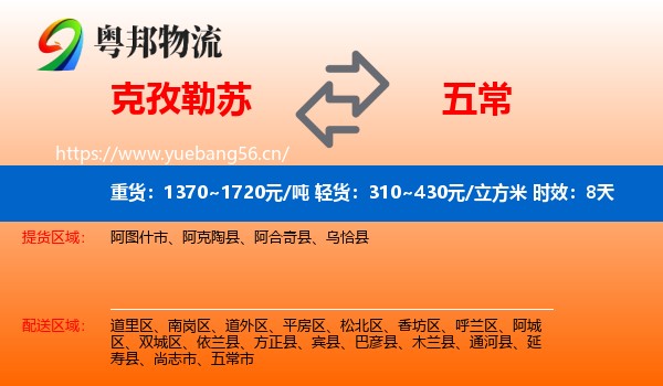 克孜勒苏到五常市物流专线名片