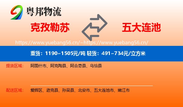 克孜勒苏到五大连池市物流