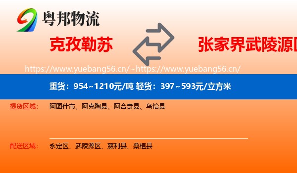 克孜勒苏到武陵源区物流