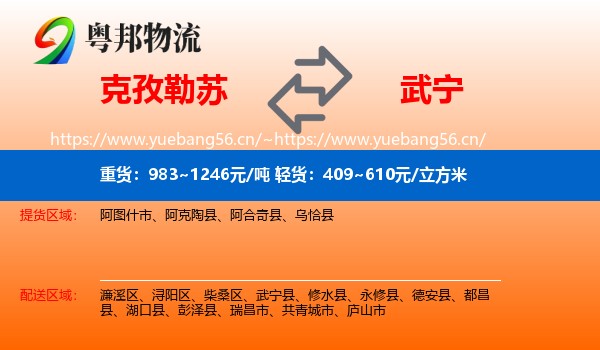 克孜勒苏到武宁县物流