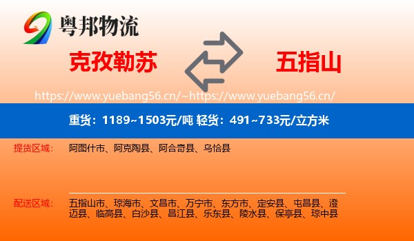克孜勒苏到五指山市物流