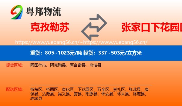 克孜勒苏到下花园区物流