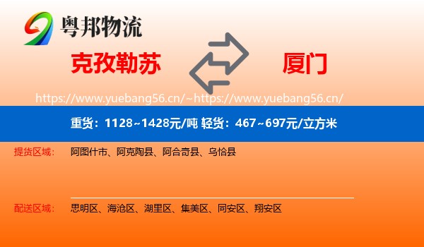 克孜勒苏到厦门物流专线