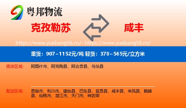 克孜勒苏到咸丰县物流