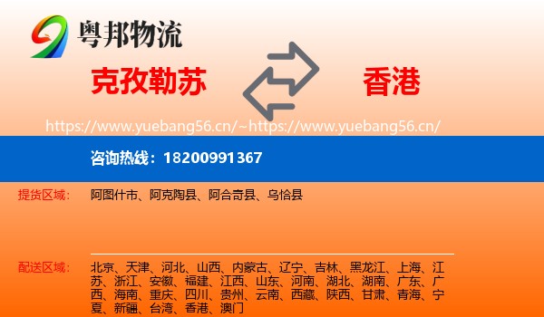 克孜勒苏到香港物流专线