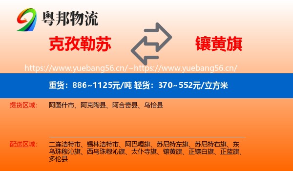 克孜勒苏到镶黄旗物流