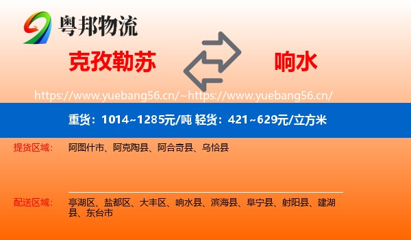 克孜勒苏到响水县物流