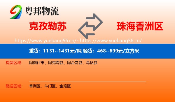 克孜勒苏到香洲区物流