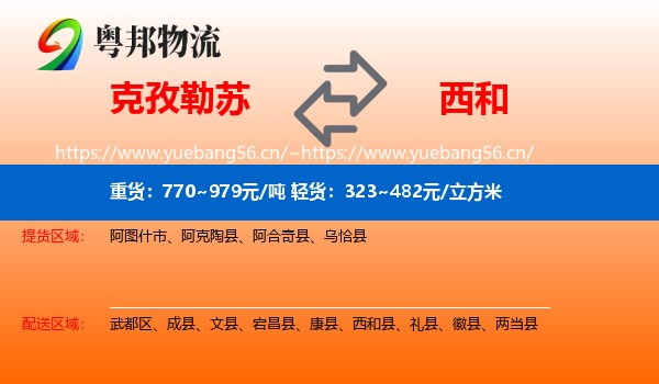 克孜勒苏到西和县物流