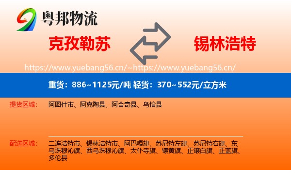 克孜勒苏到锡林浩特市物流