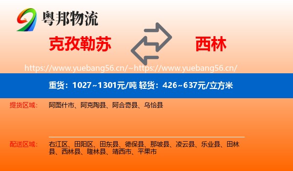 克孜勒苏到西林县物流