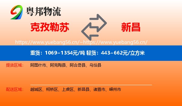 克孜勒苏到新昌县物流