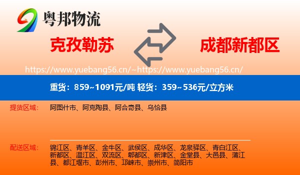 克孜勒苏到新都区物流