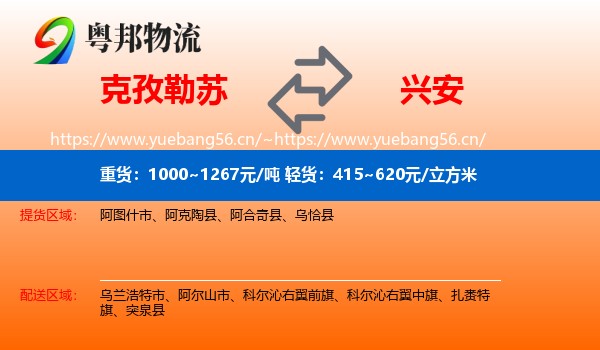 克孜勒苏到兴安盟物流专线